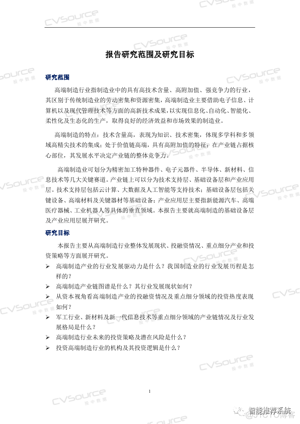 【白皮书】中国高端制造投融资白皮书.pdf（附下载链接）_小程序_04