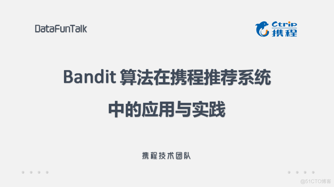 【推荐实践】Bandit算法在携程推荐系统中的应用与实践_推荐系统