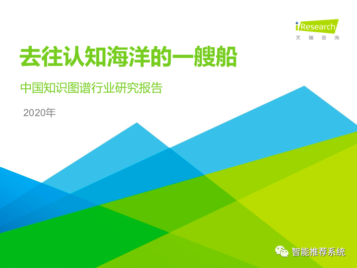 【报告分享】2020年中国知识图谱行业研究报告.pdf（附下载链接）_数据