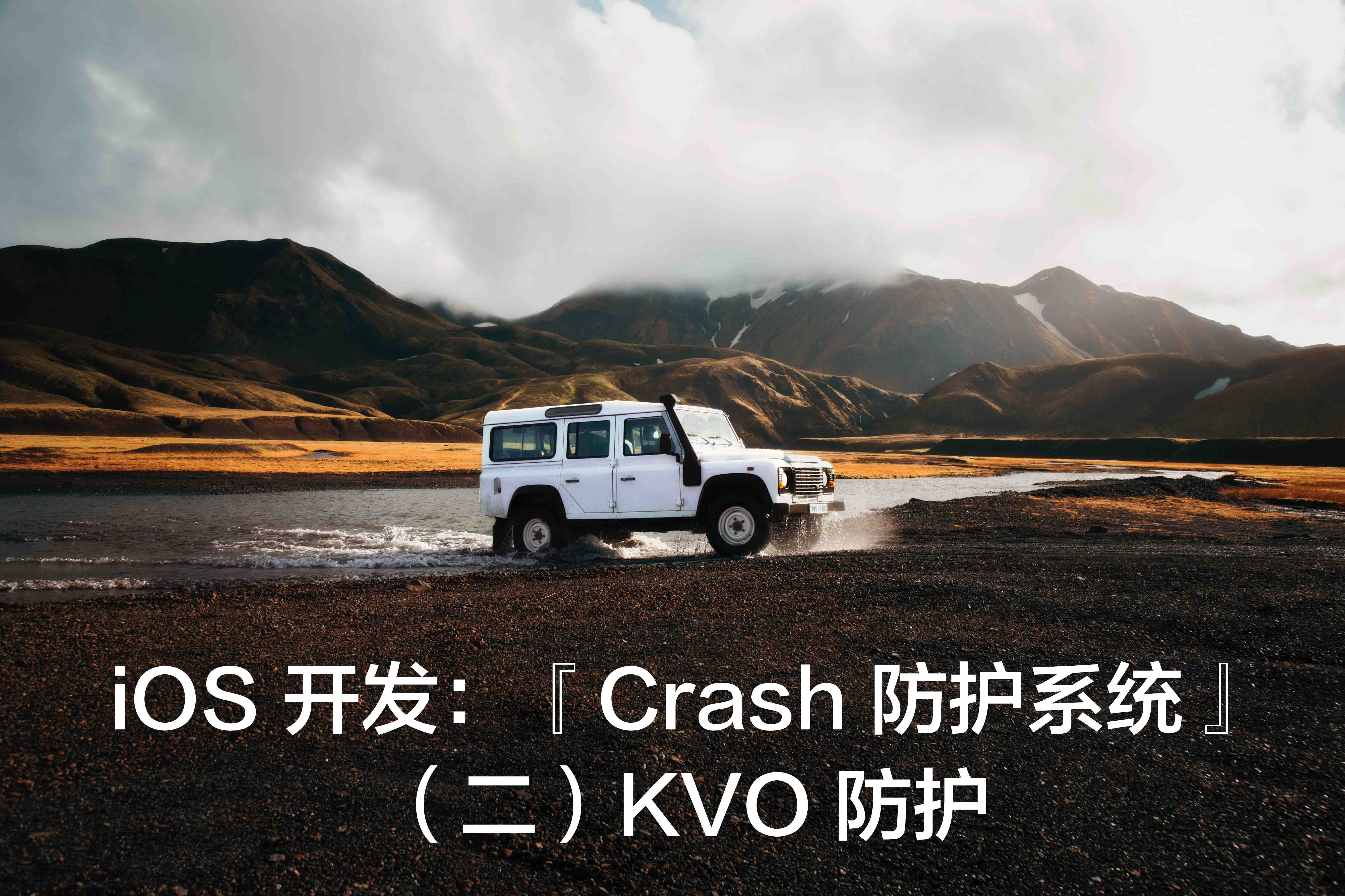 iOS 开发：『Crash 防护系统』（二）KVO 防护_bundle