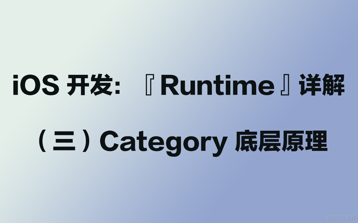 iOS 开发：『Runtime』详解（三）Category 底层原理_对象方法