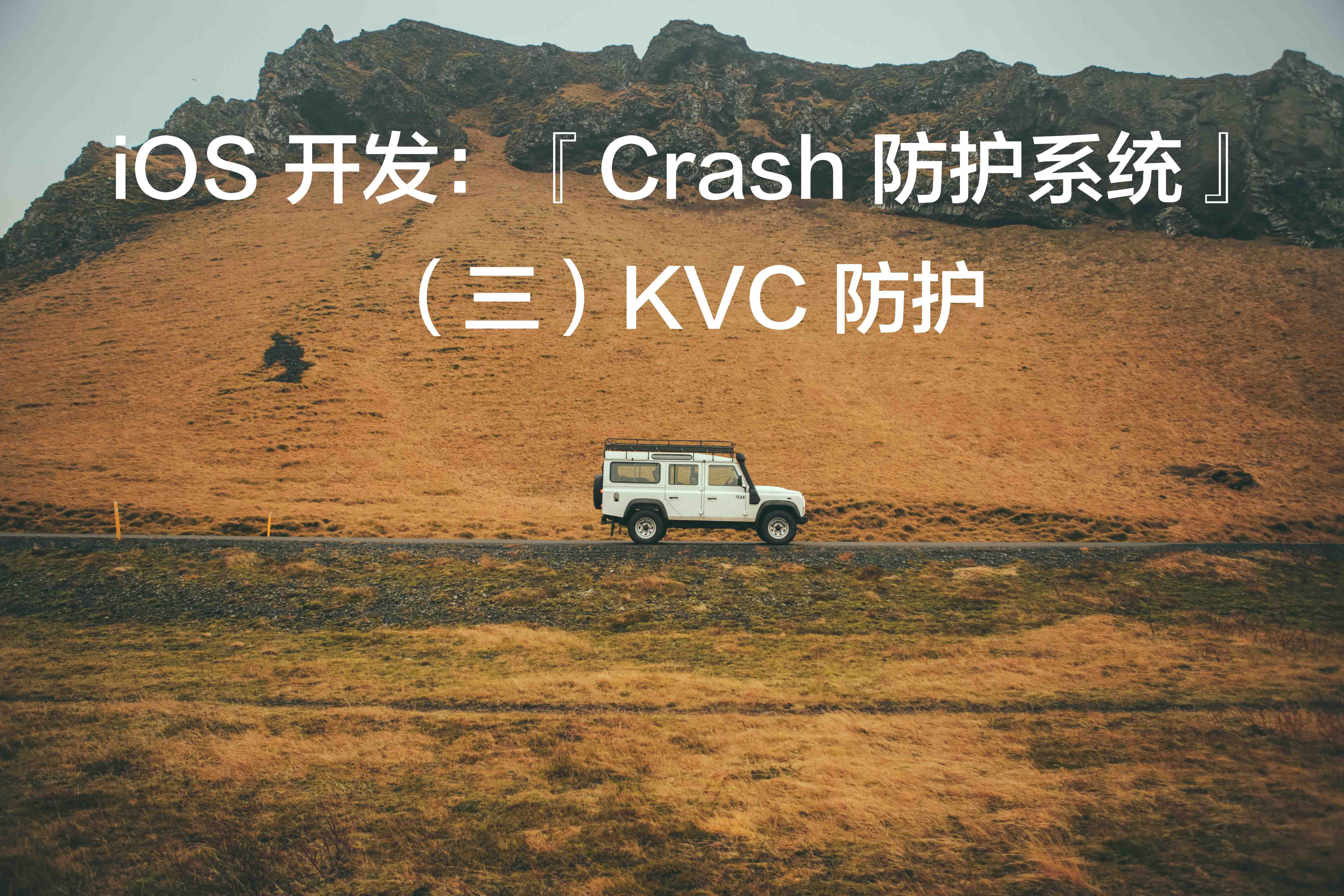 iOS 开发：『Crash 防护系统』（三）KVC 防护_搜索