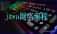 java网络编程