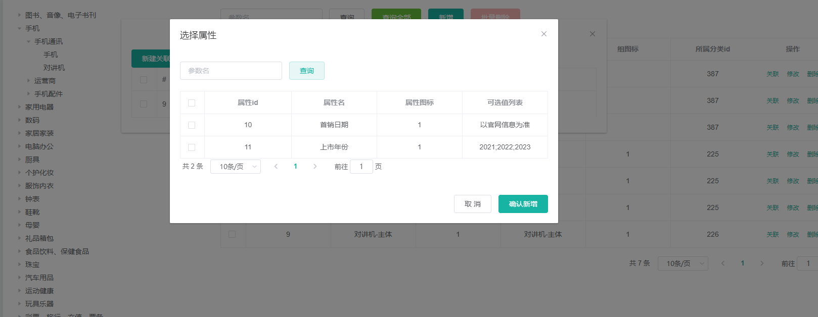 【第五篇】商城系统-商品属性管理_商品属性_48