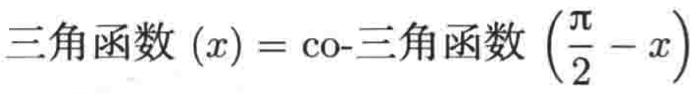 普林斯顿微积分读本03第二章--编程实现函数图像绘制、三角学回顾_定义域_83