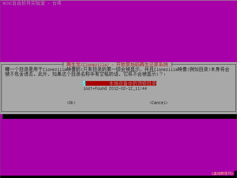 利用Clonezilla备份还原Linux系统_再生龙_10