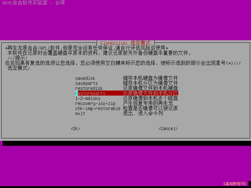 利用Clonezilla备份还原Linux系统_回车键_35