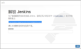 docker安装jenkins