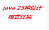 java 开发设计模式模式总结_抽象类