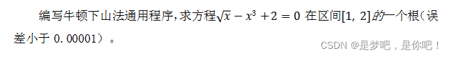 牛顿下山法（C语言实现）_代码实现_02