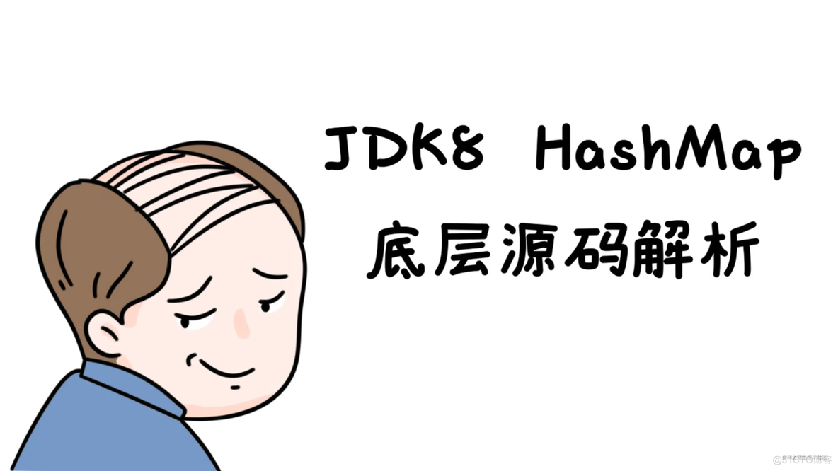 JDK8-HashMap底层源码解析_链表