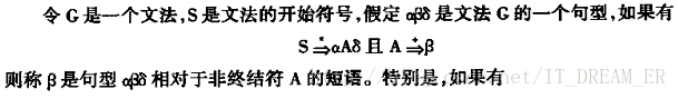 编译原理中:短语,直接短语,句柄_句柄