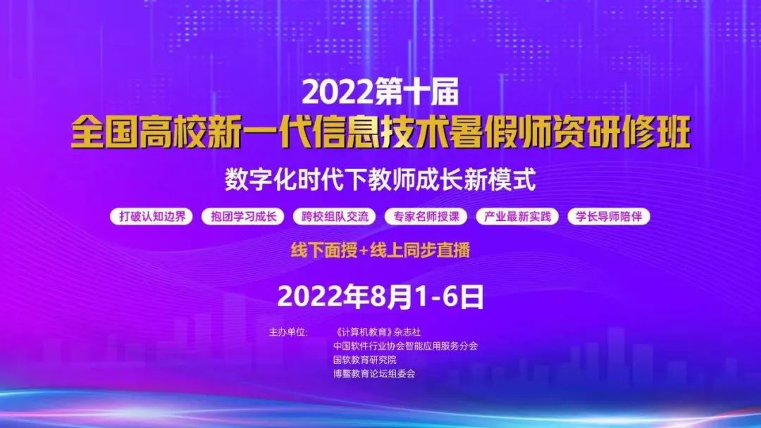 智领云独家技术支持，第十届全国高校新一代信息技术暑假师资研修班隆重开营_大数据