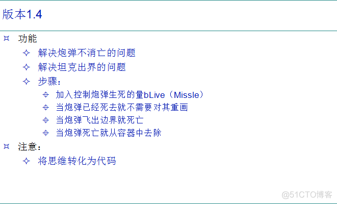 TankWar 单机（JAVA版） 版本1.0~版本1.4 坦克方向打出多发子弹 并解决子弹不消亡问题_子弹不消亡问题_05