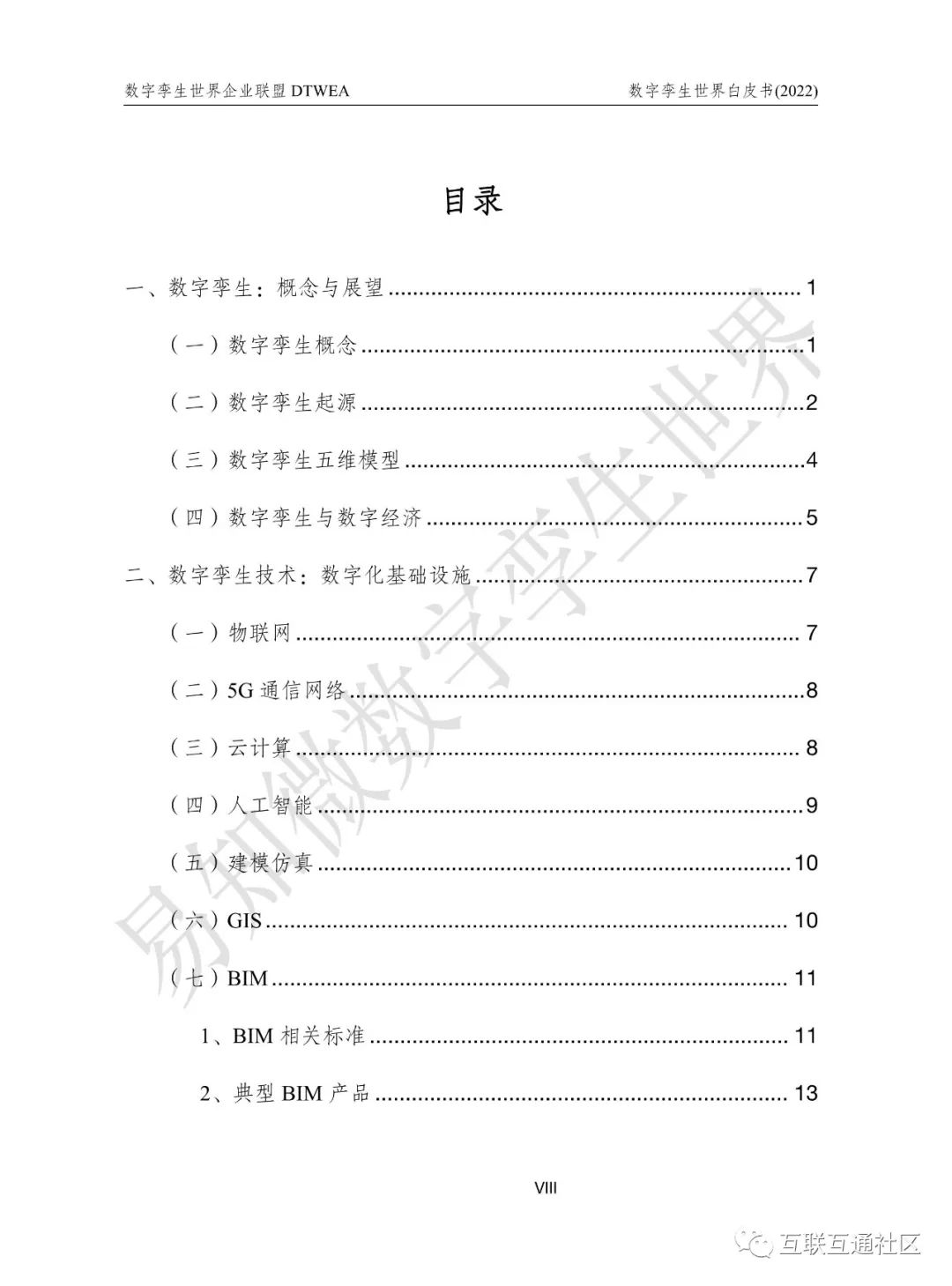 数字孪生世界白皮书（2022） 附下载_物联网_02