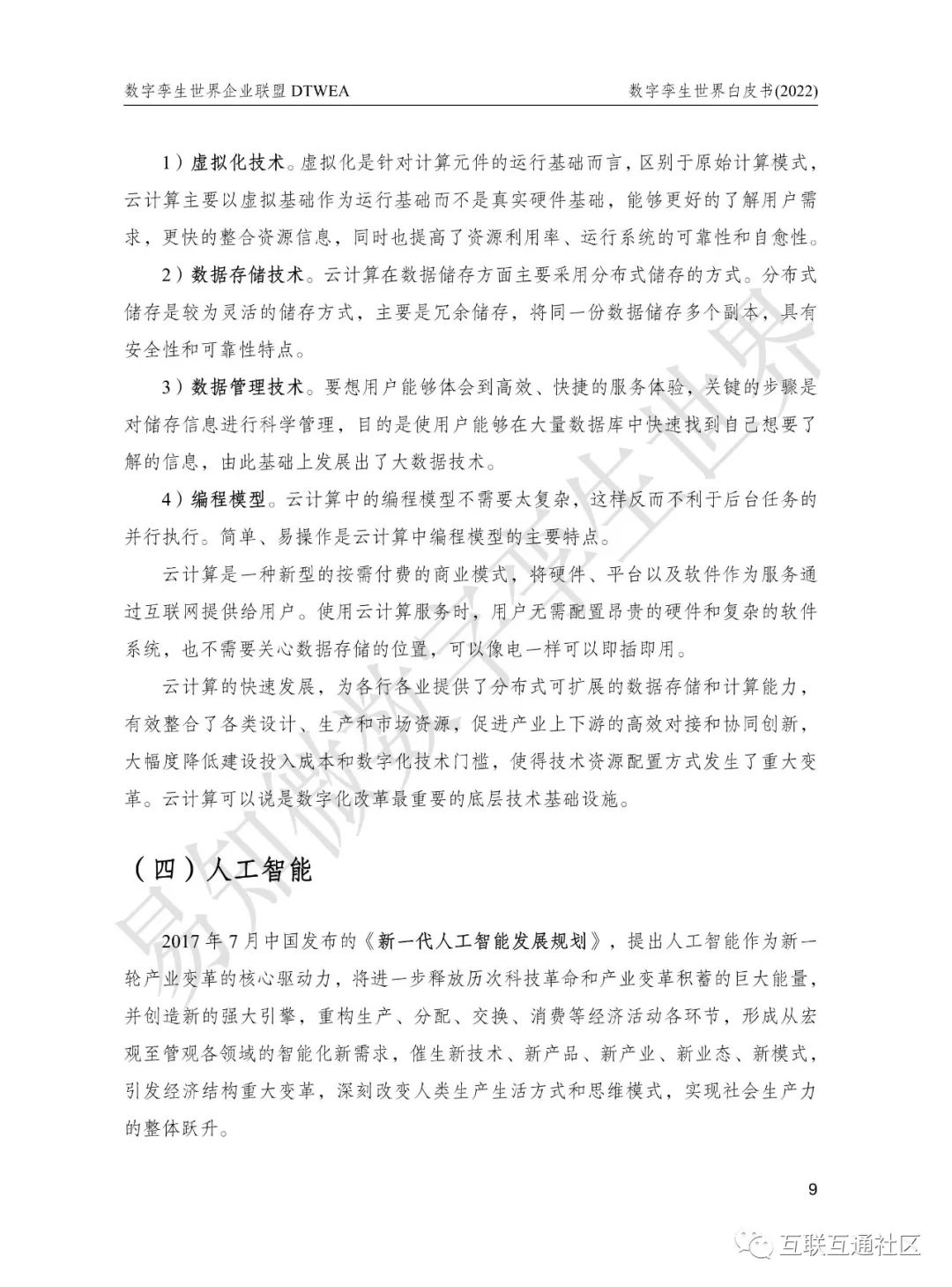 数字孪生世界白皮书（2022） 附下载_物联网_14