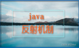 java反射机制详解