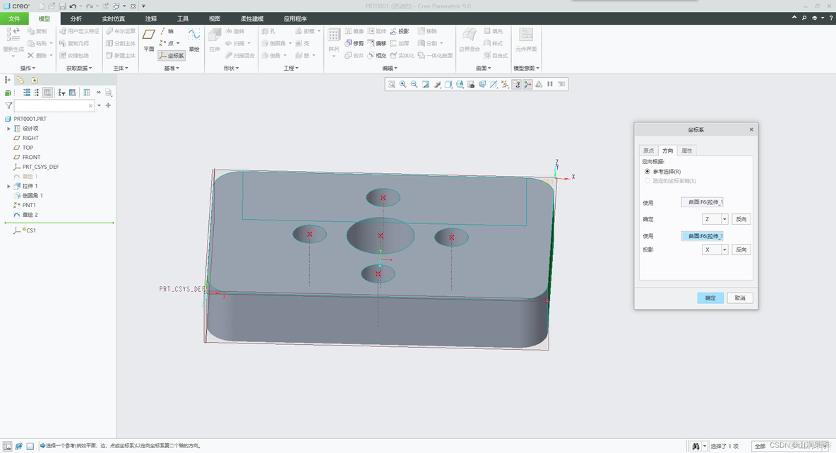 Creo 9.0 基准特征:基准坐标系_CAD_04