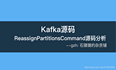 【kafka源码】ReassignPartitionsCommand分区副本重分配源码原理分析(附配套教学视频)