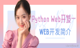 【零基础学Python】后端开发篇第二十节--Python Web开发一：Web开发简介