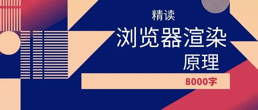 【浏览器】769- 你不知道的浏览器渲染原理_主线程