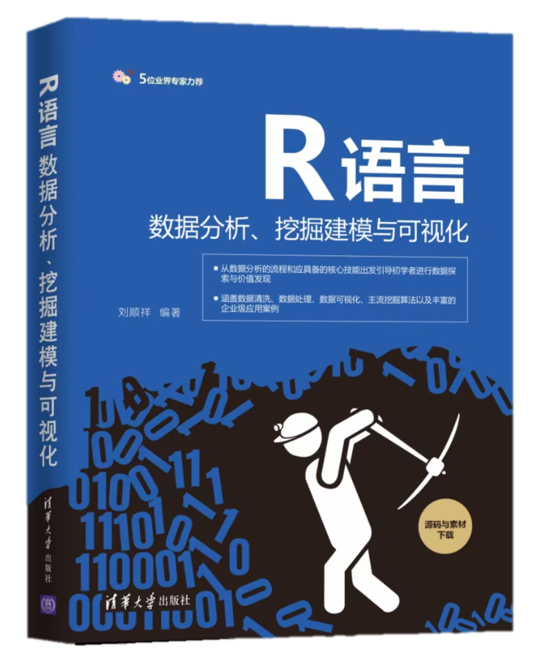 我的新书《R语言数据分析、挖掘建模和可视化》出版上市啦！_编程语言