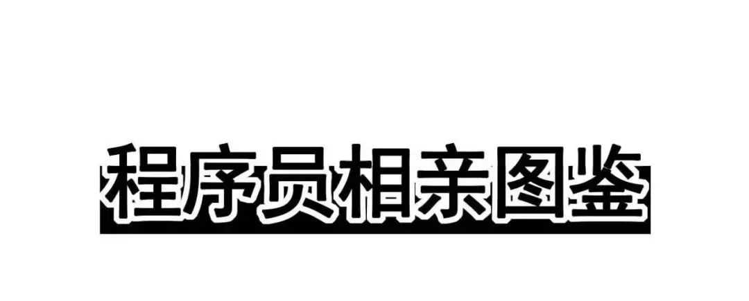 漫画：图解程序员相亲！！！_nagios