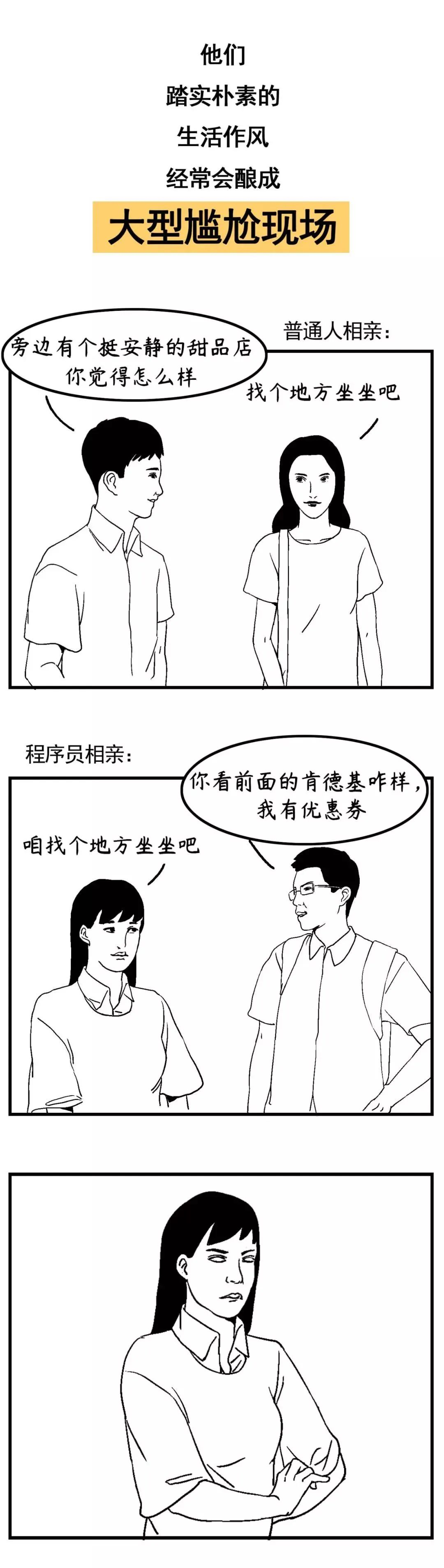 漫画：图解程序员相亲！！！_ipa_08