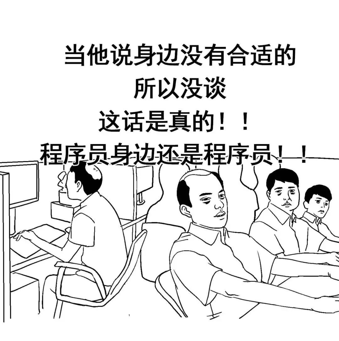 漫画：图解程序员相亲！！！_less_26