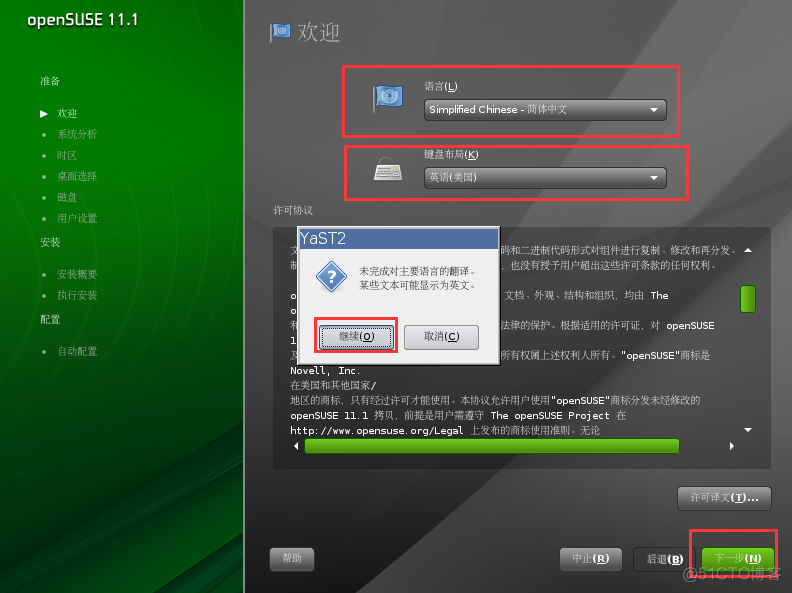 Linux suse 11 sp1 安装教程_提示框_02