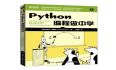 推荐几本这个系列封面的编程书，涉及Python、计算机图形学、Linux