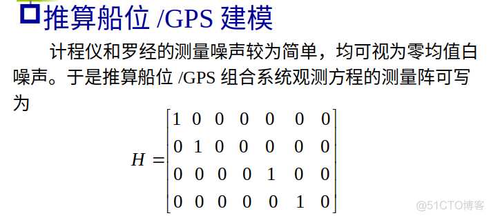 卫星导航系统-第16讲-船用惯性导航系统与卫星导航系统的组合-2_卡尔曼滤波_21