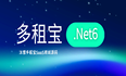 沐雪多租宝升级到.Net6啦！