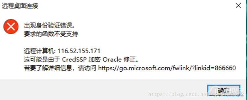 最新版Win10远程桌面出现身份验证错误要求的函数不受支持 这可能是由于CredSSP加密Oracl_oracle