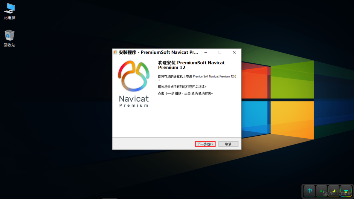 Navicat Premium 12.0.24安装与激活_命令提示符_02