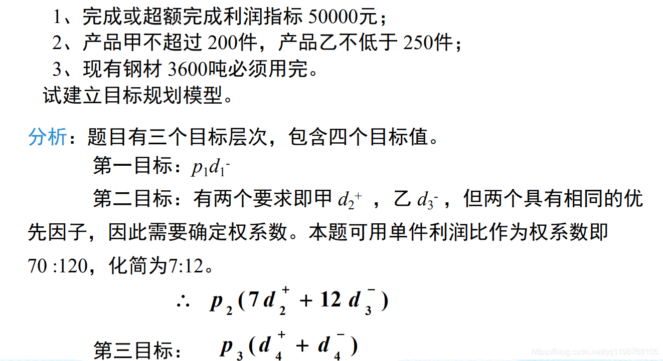 数学建模学习笔记（二十四）多目标规划_约束条件_02