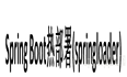 Springboot热部署