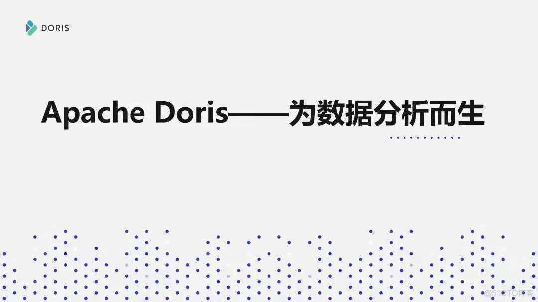 Apache Doris，为数据而生 ！_公众号