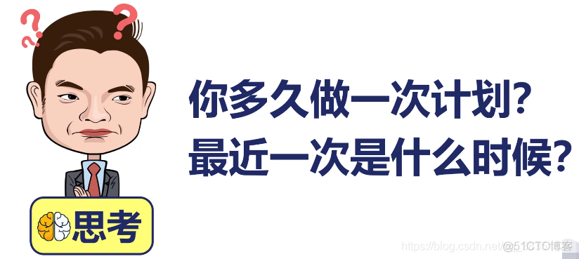 网易第一时间管理视频---笔记（五）学会正确计划_为什么要做计划？