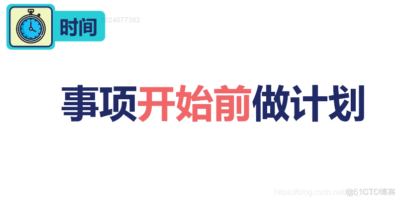 网易第一时间管理视频---笔记（五）学会正确计划_学会正确计划之核心总结_44