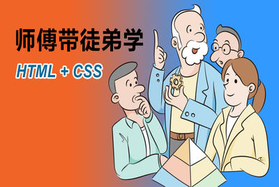 师傅带徒弟学HTML+CSS-关东升-专题视频课程_css