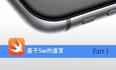 iOS8开发视频教程Swift语言版-Part 1:第一个iOS应用程序-关东升-专题视频课程