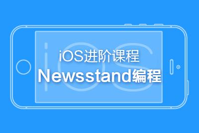 iOS进阶课程-Newsstand编程-关东升-专题视频课程_杂志