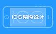 iOS架构设计-关东升-专题视频课程