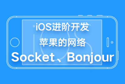 iOS进阶开发-苹果的网络-Socket、Bonjour-关东升-专题视频课程_ios