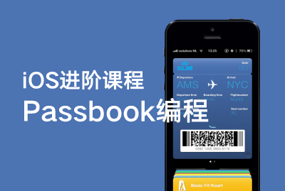 iOS进阶课程-Passbook编程-关东升-专题视频课程_passbook