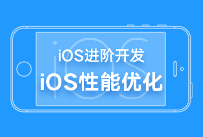 iOS进阶开发-iOS性能优化-关东升-专题视频课程_ios视频