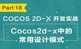 Part 18：Cocos2d-x开发实战-Cocos2d-x中的常用设计模式-关东升-专题视频课程