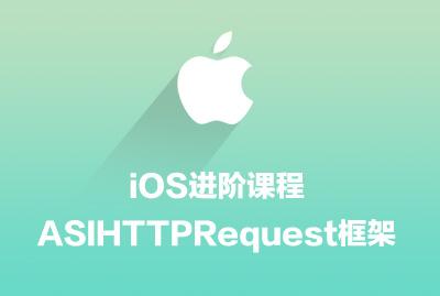 iOS进阶课程-ASIHTTPRequest框架-关东升-专题视频课程_iOS