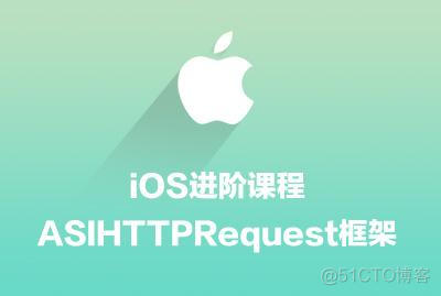 iOS进阶课程-ASIHTTPRequest框架-关东升-专题视频课程_ios开发